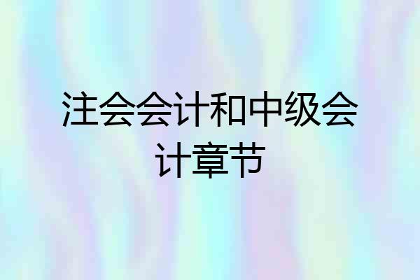 注会会计和中级会计章节