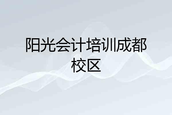 阳光会计培训成都校区