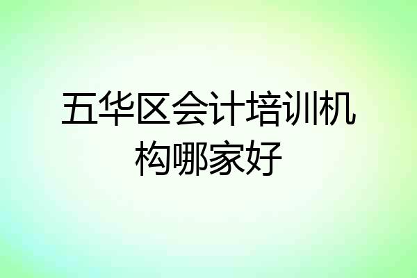 五华区会计培训机构哪家好