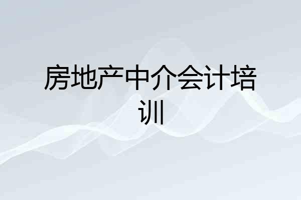房地产中介会计培训