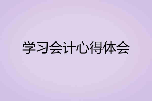 学习会计心得体会