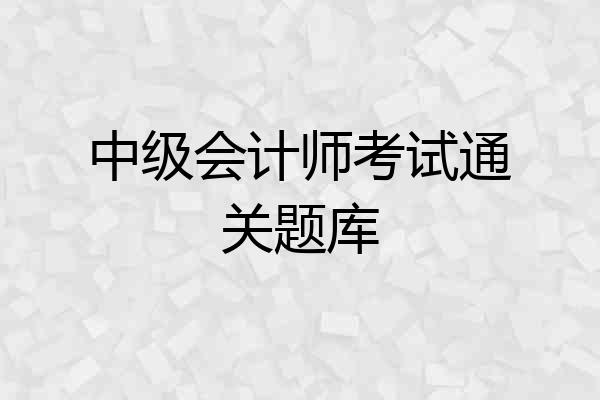中级会计师考试通关题库