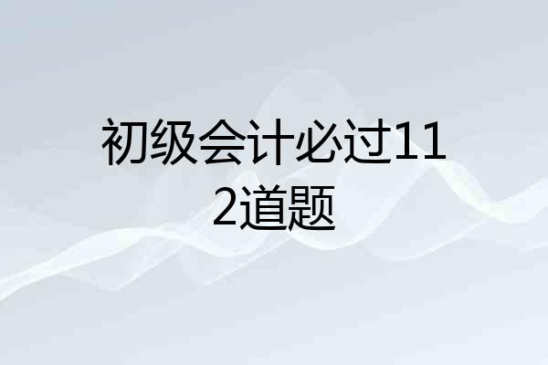 初级会计必过112道题
