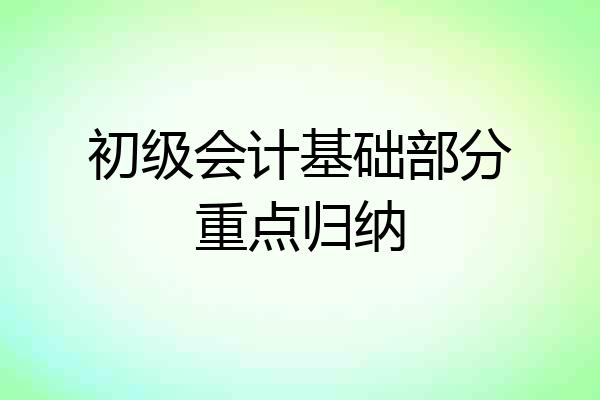 初级会计基础部分重点归纳