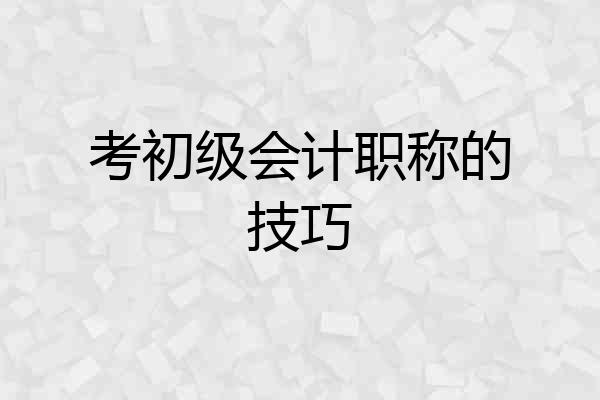 考初级会计职称的技巧
