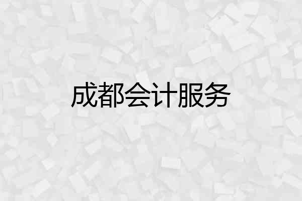 成都会计服务