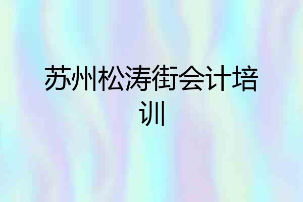 苏州松涛街会计培训