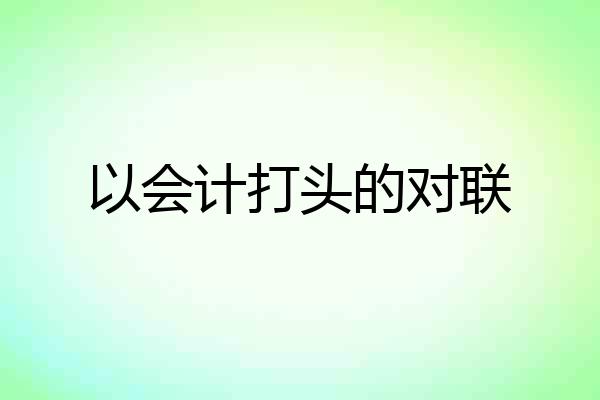 以会计打头的对联