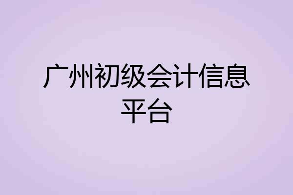 广州初级会计信息平台