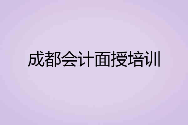 成都会计面授培训
