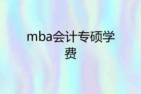 mba会计专硕学费