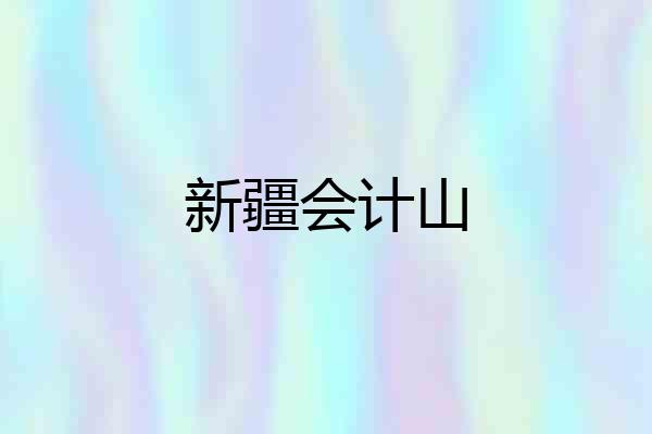 新疆会计山