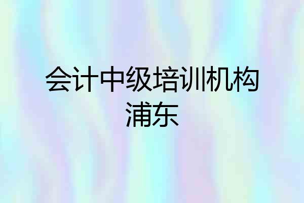 会计中级培训机构浦东