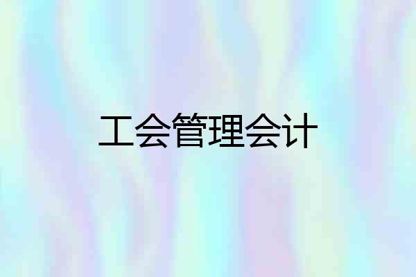 工会管理会计