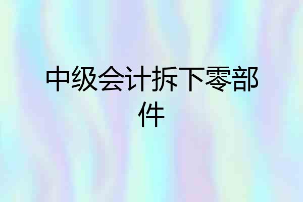 中级会计拆下零部件