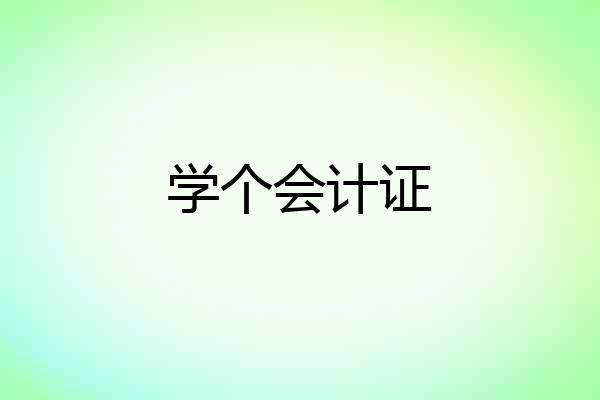 学个会计证