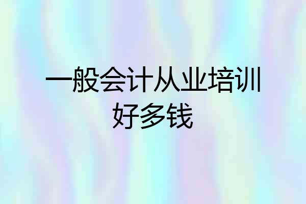 一般会计从业培训好多钱