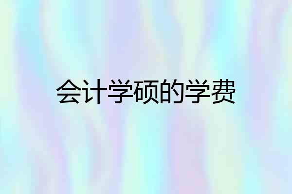会计学硕的学费