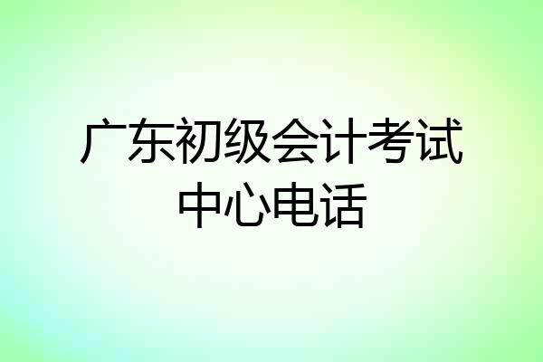 广东初级会计考试中心电话