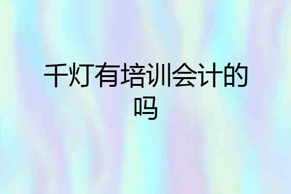 千灯有培训会计的吗
