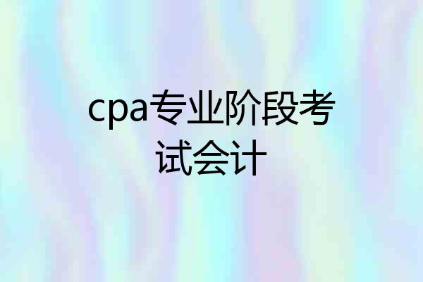 cpa专业阶段考试会计