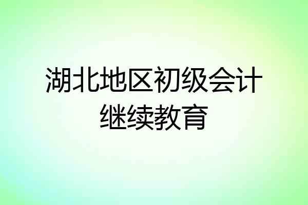 湖北地区初级会计继续教育