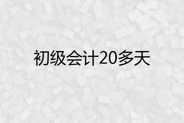 初级会计20多天