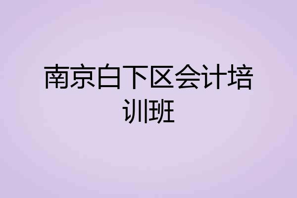 南京白下区会计培训班