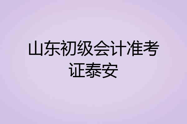 山东初级会计准考证泰安