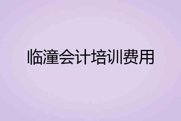 临潼会计培训费用