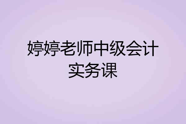 婷婷老师中级会计实务课
