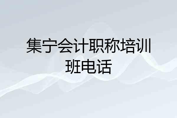 集宁会计职称培训班电话