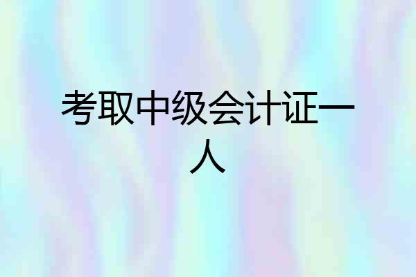 考取中级会计证一人