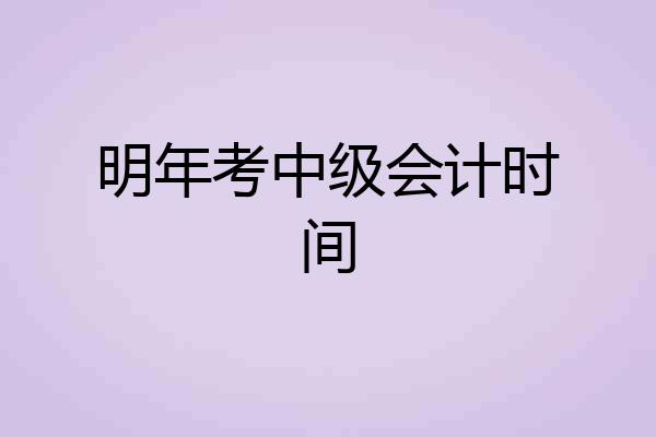 明年考中级会计时间