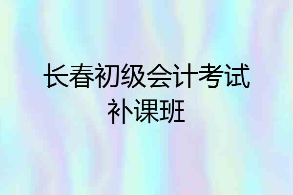 长春初级会计考试补课班