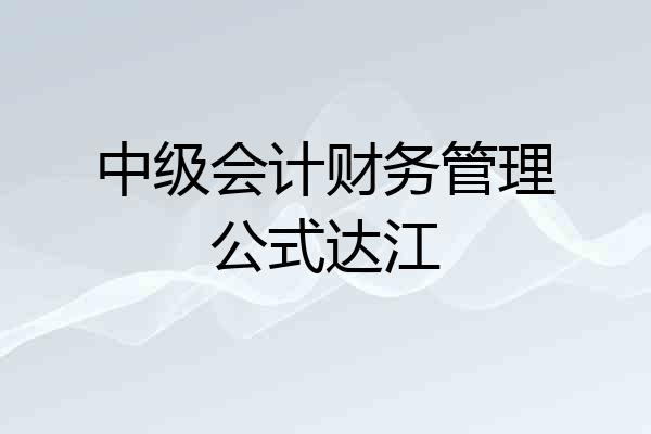 中级会计财务管理公式达江