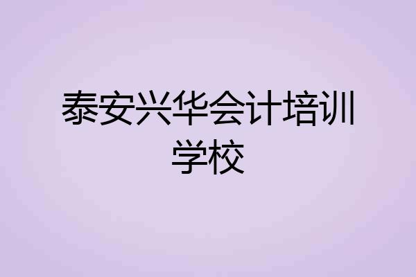 泰安兴华会计培训学校