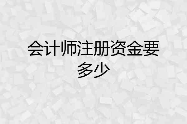 会计师注册资金要多少