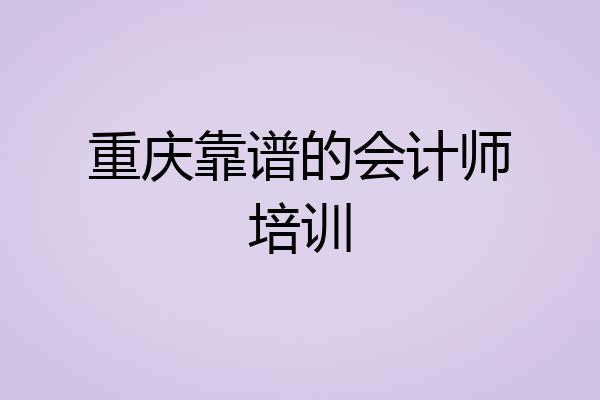 重庆靠谱的会计师培训