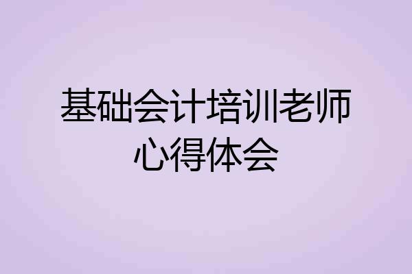 基础会计培训老师心得体会