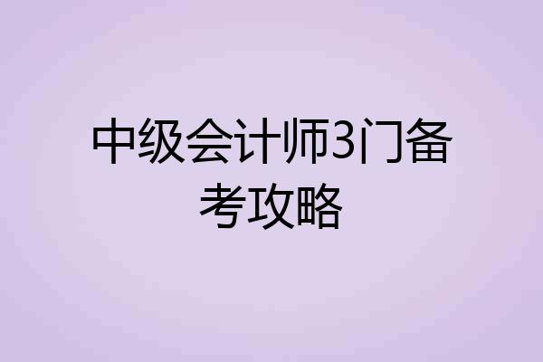 中级会计师3门备考攻略