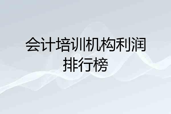 会计培训机构利润排行榜