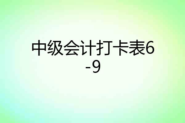 中级会计打卡表6-9