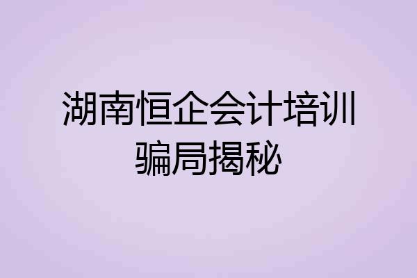 湖南恒企会计培训骗局揭秘