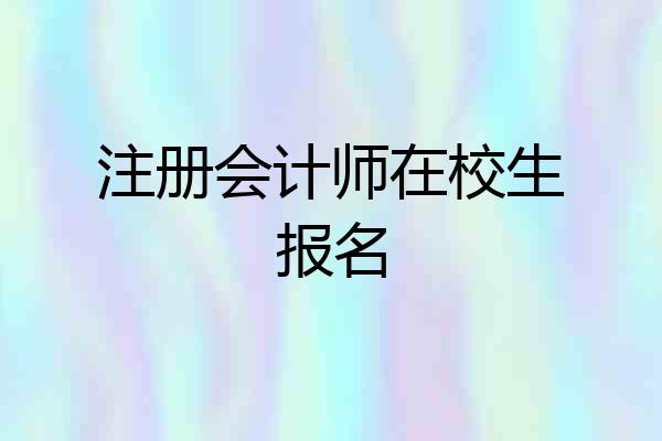 注册会计师在校生报名