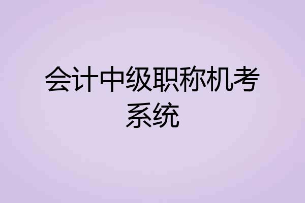 会计中级职称机考系统