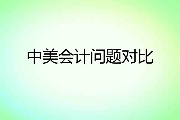 中美会计问题对比