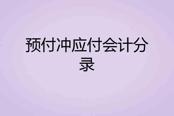 预付冲应付会计分录