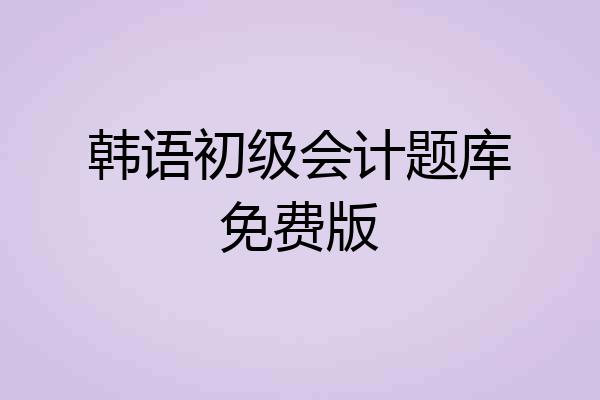 韩语初级会计题库免费版