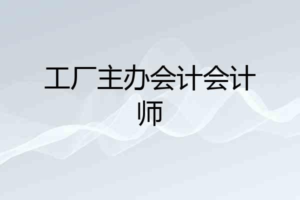 工厂主办会计会计师